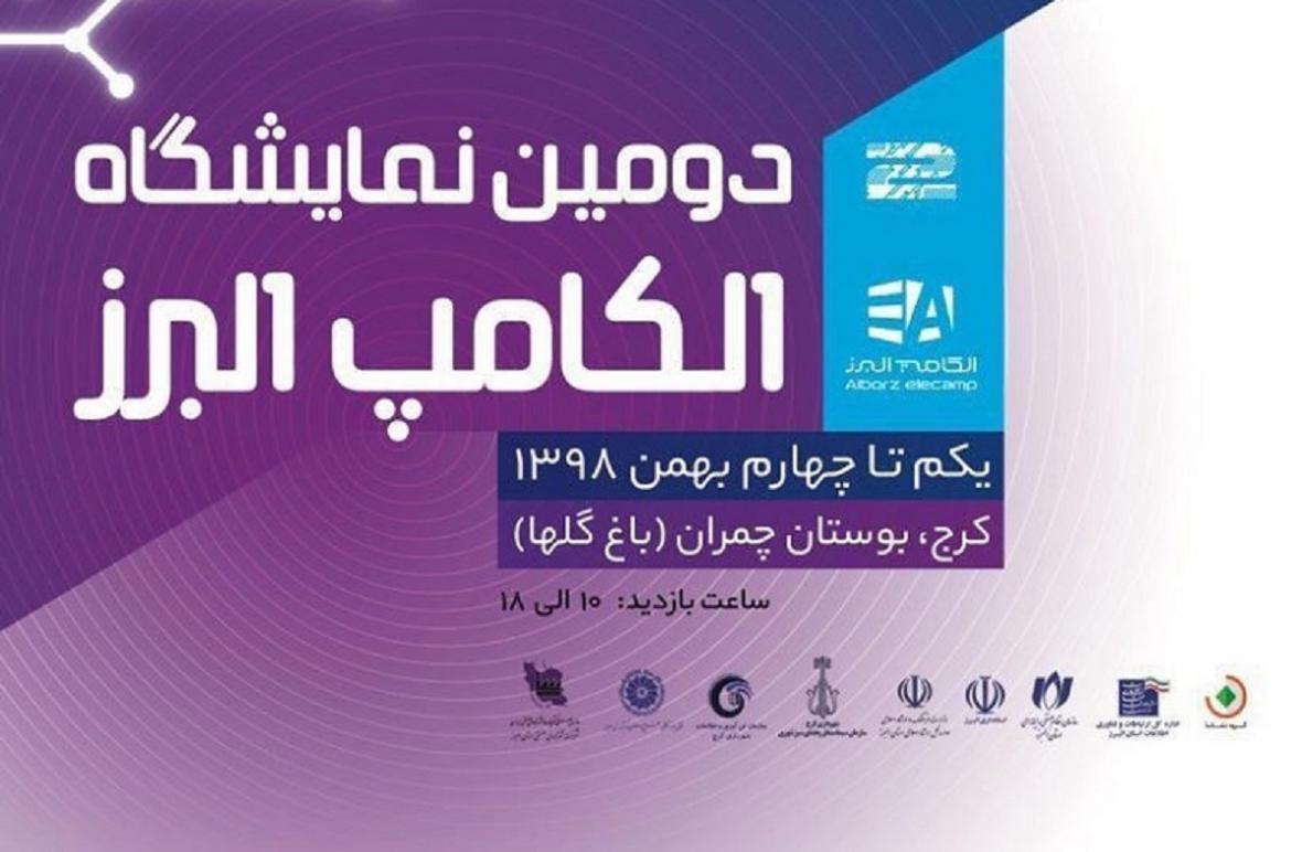 افتتاح دومین نمایشگاه الکامپ استان البرز