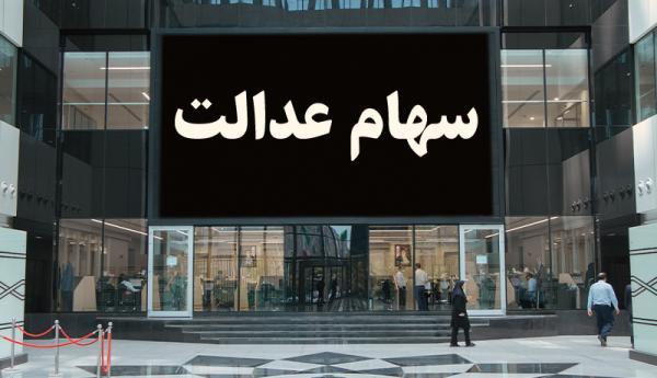 آخرین صورتحساب سهام عدالت ، ارزش سهام عدالت چقدر شد؟