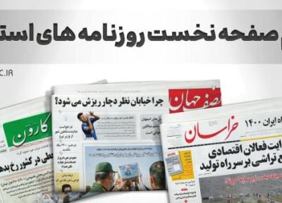 صفحه نخست روزنامه های استانی ، چهارشنبه 6 مهر