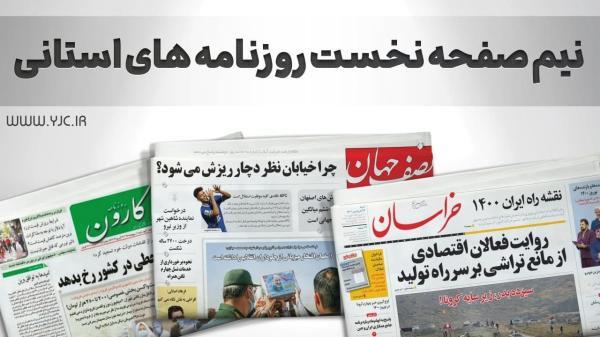 صفحه نخست روزنامه های استانی ، چهارشنبه 6 مهر