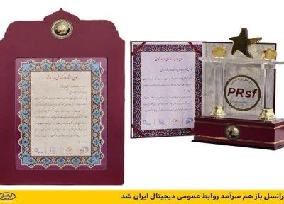 ایرانسل باز هم سرآمد روابط عمومی دیجیتال ایران شد