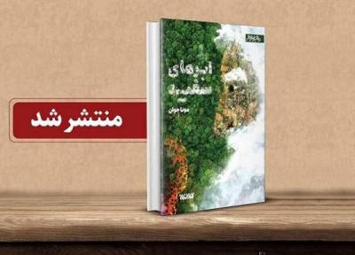 ابرهای سفید؛ روایتی محیط زیستی از زندگی مهرگل و جنگل بابا منتشر شد